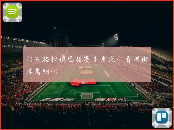 门兴格拉德巴赫赛季看点,青训衔接需耐心