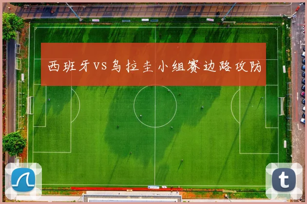 西班牙vs乌拉圭小组赛边路攻防