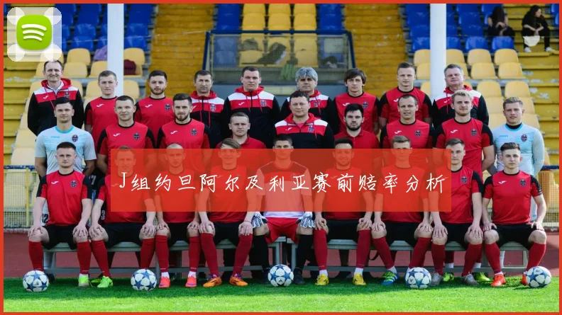 J组约旦阿尔及利亚赛前赔率分析