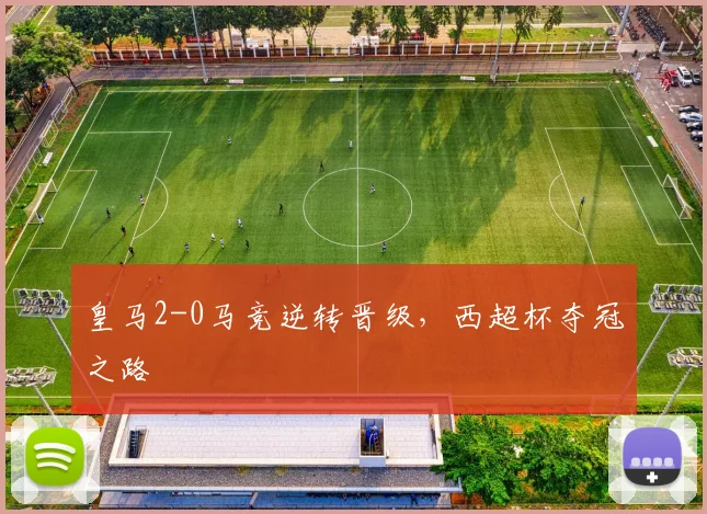 皇马2-0马竞逆转晋级，西超杯夺冠之路