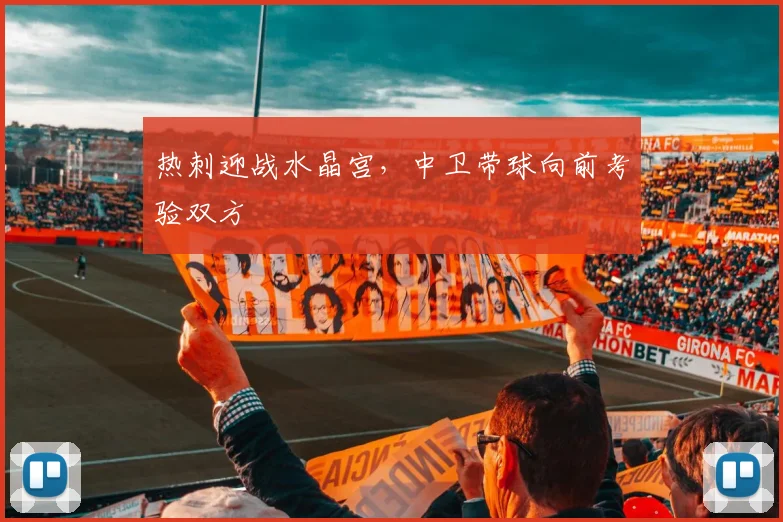 热刺迎战水晶宫，中卫带球向前考验双方
