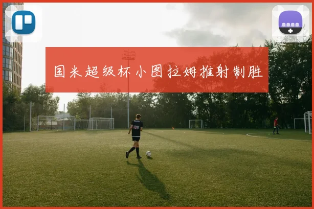 国米超级杯小图拉姆推射制胜