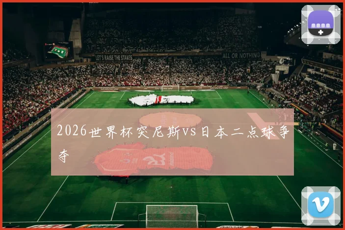 2026世界杯突尼斯vs日本二点球争夺