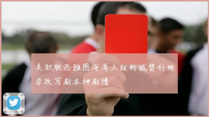 美职联西雅图海湾人纽约城替补绝杀改写剧本神剧情