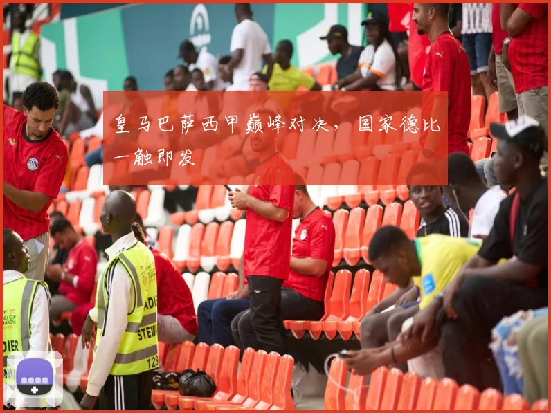 皇马巴萨西甲巅峰对决，国家德比一触即发