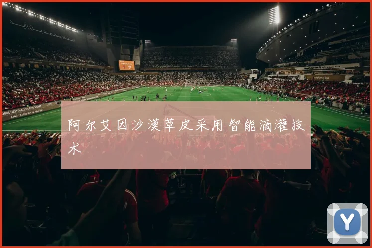 阿尔艾因沙漠草皮采用智能滴灌技术