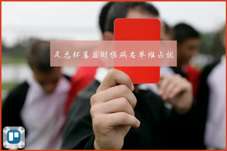足总杯落后时伤病名单谁占优