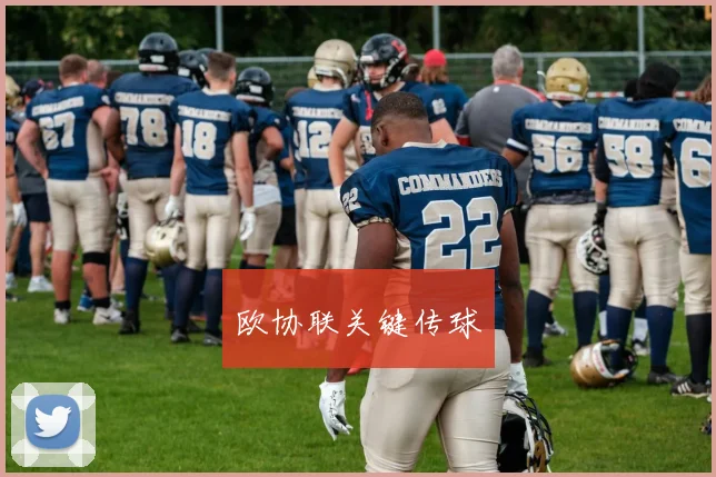 欧协联关键传球