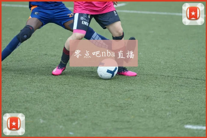零点吧nba直播