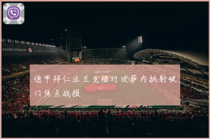 德甲拜仁法兰克福对攻萨内挑射破门焦点战报